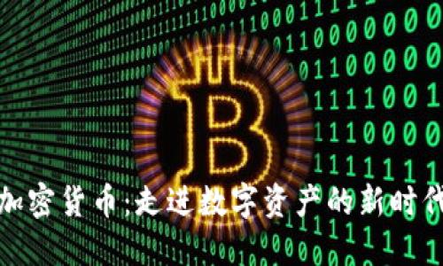 加密货币：走进数字资产的新时代