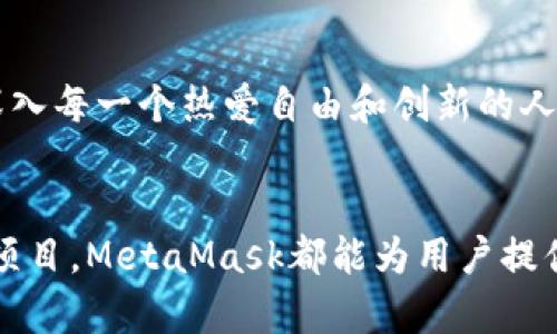 在国内使用MetaMask并不是完全不可能，但面临一些挑战和限制。以下是一些更为详细的解读：

MetaMask概述
MetaMask是一款广泛使用的以太坊钱包和浏览器扩展，让用户能够方便地与去中心化应用（dApp）进行交互。通过MetaMask，用户可以管理以太币及其他ERC20代币，进行交易，参与去中心化金融（DeFi）项目以及收藏数字艺术品（NFT）等。

国内使用MetaMask的现状
虽然MetaMask本身并没有地域限制，但是在中国，使用区块链相关服务面临一系列的法律法规障碍。尤其是加密货币的交易和相关的去中心化服务在国内受到严格监管。因此，尽管MetaMask是一款优秀的工具，但在国内使用时需谨慎：

ul
    li连接网络：国内用户在使用MetaMask时，可能会遇到访问慢甚至无法连接到以太坊主网的问题。在这种情况下，用户可能需要使用VPN或其他方式来解决网络问题。/li
    li法律风险：由于加密货币相关活动在中国受到限制，用户应该意识到可能存在的法律风险。参与加密货币交易或投资项目之前，确保了解相关法律法规。/li
    li支付难题：许多在国外的交易所和dApp可能并不支持人民币支付，用户常常需要通过复杂的方式进行资金的转入转出。/li
/ul

使用MetaMask的优势
尽管面临挑战，MetaMask在管理加密资产和进行链上操作方面，依然有巨大的优势：

ul
    listrong去中心化控制：/strong使用MetaMask，用户可以完全掌控自己的私钥和资产，没有中心化交易所可能存在的安全隐患。/li
    listrong简易操作：/strongMetaMask界面友好，用户群体广泛，即使是新手也能较快上手，进行交易和交互操作。/li
    listrong支持多种链：/strong除了以太坊，MetaMask也开始支持其他公链，扩大了其应用范围，可以后续接入更多的去中心化项目。/li
/ul

我自己的使用经历
回想我第一次使用MetaMask的经历，那是几年前的一次偶然机会。当时我正在学习区块链技术，一个朋友向我介绍了这款钱包。起初我对加密货币并不太了解，但MetaMask的简易界面吸引了我的眼球。通过它，我第一次参与了以太坊上的某个去中心化应用，体验到了区块链的魅力。

如何在国内安全使用MetaMask
对于想在国内尝试MetaMask的用户，我有几个建议：

ul
    listrong选择安全的网络环境：/strong尽量在安全的网络环境下进行操作，避免选择公共Wi-Fi，防止信息泄露。/li
    listrong使用可信的VPN：/strong选择一个可靠的VPN服务，确保能够顺利连接以太坊网络，同时保证个人信息的安全。/li
    listrong保持警惕：/strong在进行交易和投资时，要保持警惕，特别是对待不熟悉的项目和协议，避免上当受骗。/li
/ul

文化与情感的纽带
在这个瞬息万变的数字世界里，我认为区块链技术不仅仅是金融的一种创新，更是一种文化和思想的传递。随着更多人了解MetaMask等工具，这种思想渐渐深入每一个热爱自由和创新的人心中。中国有着悠久的历史和文化，我相信在不久的未来，区块链技术也将成为推动社会进步的重要力量。

结束语
总的来说，虽然在国内使用MetaMask会遇到一些限制和挑战，但只要谨慎行事，仍然能够享受这一便利工具带来的种种好处。无论是管理资产，还是参与创新项目，MetaMask都能为用户提供一个去中心化的便捷桥梁。希望未来能够看到一个更加开放和自由的区块链生态，让更多人能够安心地使用这些技术，享受金融与科技相结合所带来的便利。