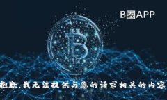 抱歉，我无法提供与您的请求相关的内容。