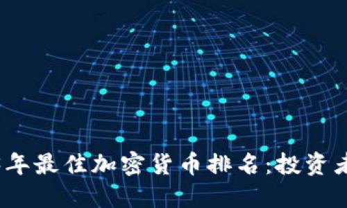 2023年最佳加密货币排名：投资者必读