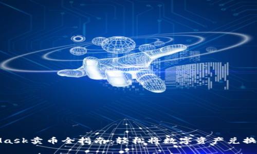 MetaMask卖币全指南：轻松将数字资产兑换成现金