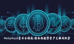 MetaMask卖币全指南：轻松将数字资产兑换成现金