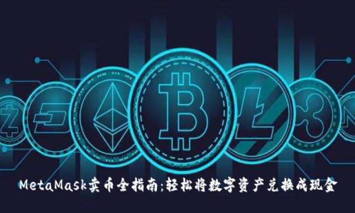 MetaMask卖币全指南：轻松将数字资产兑换成现金