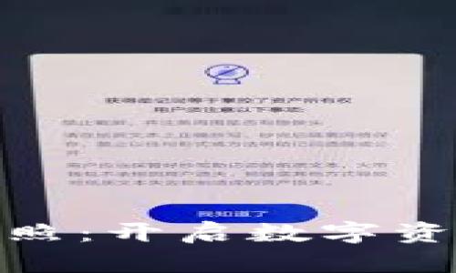 加密货币合法牌照：开启数字资产新时代的钥匙