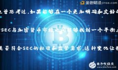 SEC政策对加密货币市场的