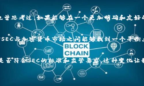 SEC政策对加密货币市场的影响及前景展望  
keywordsSEC政策, 加密货币, 市场影响/keywords  

引言：加密货币与SEC政策的关系  
加密货币的崛起为金融市场带来了巨大的变化和机遇，但与此同时，各国监管机构也开始密切关注这一新兴领域。在美国，证券交易委员会（SEC）作为主要的监管机构，负责确保投资者的权益和市场的公平性。随着加密货币的流行，SEC的政策规划和实施对整个加密货币市场产生了显著影响。本文将深入探讨SEC政策在加密货币市场中的作用，以及未来的发展趋势。  

一、SEC政策的基本背景  
美国证券交易委员会（SEC）成立于1934年，旨在保护投资者、维护公平和有效的市场及促进资本形成。过去几十年中，SEC对证券市场的监管逐渐成熟，而随着加密货币的兴起，SEC面临着新的挑战和机会。加密货币并非传统证券，但很多加密项目以发行代币的方式进行融资，这一做法引发了SEC的关注。根据SEC的判定，部分加密货币项目实际上符合证券的定义，这使得这些项目需要遵循相应的法规。  

二、SEC对加密货币的监管措施  
SEC采取了多项措施来监管加密货币市场，包括对首次代币发行（ICO）的审查，要求一些加密货币公司进行注册，以及对加密货币交易所的监管。SEC对于加密货币的立场可以概括为既要保护投资者，也要支持创新。这在一定程度上造成了市场的不确定性，但同时也促使加密市场逐渐走向规范。  

三、SEC政策对投资者的影响  
关于SEC政策最直接的影响是对投资者的保护。SEC采取行动打击诈骗和违法行为，确实增强了投资者对市场的信心。以我个人的经历为例，我在刚接触加密货币时，曾经看到过不少关于加密货币骗局的报道，那时我对投资持有一定的戒心。然而，随着SEC及其他监管机构的介入，我逐渐对加密市场的正规性和透明性有了更多的信心。  

四、SEC政策对加密货币企业的挑战  
虽然SEC的政策是出于保护投资者利益，但对许多加密货币公司来说，这些法规却是严峻的挑战。许多创业者在进行ICO时，往往面对法规的模糊性，不知如何符合合规要求。比如，当我了解到某些公司为了满足SEC的要求而不得不推迟其项目发布时，我感受到了创业者在法规与市场之间的挣扎。  

五、市场反应：投资者与企业的适应  
随着SEC政策的实施，市场反应也在不断演变。一方面，许多投资者开始更加精明，倾向于选择符合SEC规定的项目进行投资。另一方面，企业也开始主动适应监管环境，调整业务策略。我身边的一些朋友也因此改变了他们的投资策略，开始关注那些已经获得合法性认可的项目。这让我意识到，无论是个人投资者还是企业，只有在变动的政策环境中保持敏感，方能在市场中生存和发展。  

六、SEC的未来展望  
展望未来，SEC在加密货币监管方面将面临更多机遇与挑战。全球范围内的加密货币市场正在快速发展，各国的监管政策多种多样，SEC的政策可能会对国际市场产生连锁反应。我也曾思考过，如果能够在一个更加明确和友好的监管环境中进行投资，将会吸引更多的资金流入这一领域。  

七、结论：SEC政策与加密货币的未来  
总的来看，SEC的政策在加密货币市场中发挥了重要作用，既为投资者保护提供了保障，也为市场的规范化提供了动力。尽管面临诸多挑战，但随着行业的成熟和技术的进步，我相信SEC与加密货币市场之间能够找到一个平衡点，实现共同发展。我也希望未来能够看到一个更加安全、透明的加密市场，让更多的人享受到这一技术带来的福利。  

个人思考与感悟  
回想起我刚开始关注加密货币时的兴奋与期盼，那种对新兴技术的向往和对未来的美好愿景至今仍在心中激荡。每当我看到新的加密项目，不仅关注其潜在的投资价值，还关注其是否符合SEC的标准和监管要求。这种变化让我意识到，作为投资者，我们要学会在遵循法规的同时，也要保持对创新的敏感。毕竟，加密货币不仅仅是一种投资工具，它还蕴含着与科技、文化及社会发展紧密相关的未来希望。  

在未来的投资道路上，我将继续关注SEC的政策变化，同时也会保持对加密市场的探求与好奇，这不仅是对金融投资的深入实践，也是对时代潮流的灵敏反应。