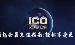 小狐钱包会员充值指南：