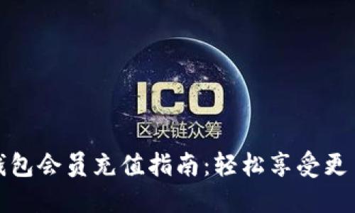 小狐钱包会员充值指南：轻松享受更多福利