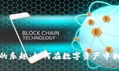 探索加密货币的乐趣：如何在数字资产中找到激情与价值