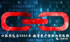 小狐钱包与BORA币：数字资产管理的新选择