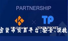 探索最稳妥的加密货币交