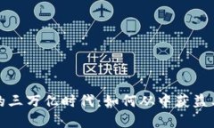 加密货币的三万亿时代：