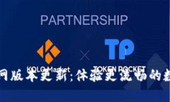 小狐钱包官网版本更新：体验更流畅的数字资产