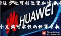 加密货币的可靠性是一个