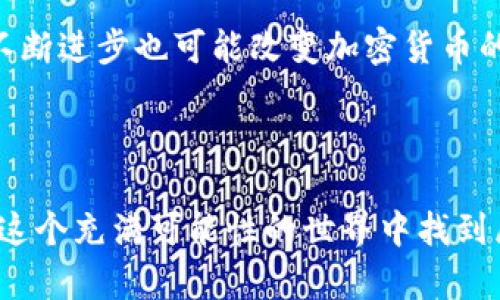 加密货币的可靠性是一个复杂且多方面的问题。这种数字资产在过去的十几年间经历了巨大的波动，有些人认为它是未来金融的革命，而另一些人则对其持怀疑态度。我们可以从以下几个方面来探讨这个话题。

一、加密货币的起源与发展

加密货币最早源于2009年比特币的推出，旨在提供一种去中心化、匿名化的交易方式。它的背后是区块链技术，这是一种分布式账本，可以确保交易的透明性和安全性。随着比特币的成功，越来越多的加密货币应运而生，比如以太坊、莱特币等。每种加密货币都有其独特的用途和技术特点，但它们都分享了去中心化和去信任的核心理念。

二、加密货币的优点

首先，加密货币的一个显著优点是它的去中心化。这意味着没有一个中央机构可以控制它，使得交易更加透明且不易被欺骗或操控。正因为如此，加密货币成为了金融隐私保护者的“圣杯”。在我个人的经历中，当我第一次听到比特币时，我为这种“无国界”的自由精神感到惊讶。不再需要通过银行这个中介来处理我的财务！

其次，加密货币的移动性和分割性使得无论是在世界哪个角落的人都能轻松进行小额交易。这一点在国际汇款中尤其重要，传统银行通常会收取高额的手续费，而通过加密货币，手续费往往低至几美分。因此，对于那些需要频繁跨国汇款的人来说，加密货币显得尤为便利。

三、加密货币的缺点

然而，加密货币也并非没有缺点。首先是波动性。加密货币的价格往往会出现极大的波动，单日涨跌幅可达20%甚至更高。这使得投资加密货币对于许多人来说是一个高风险的选择。在2021年的时候，比特币一度飙升至接近65000美元，而后又迅速回落。这让我想起了我小时候在玩过山车时的心情，既兴奋又紧张，完全欲罢不能。

同时，尽管区块链技术在安全性上有优势，但加密货币本身仍然存在被黑客攻击的风险。我在网上看到许多加密货币交易所被盗，数以百万计的资产在一夜之间消失。而加密货币的交易也不可逆转，一旦发生错误，就无法追回。这让我深刻体会到，进入这个市场之前应该更加谨慎。

四、合规性与法律风险

加密货币的另一个大问题是合规性问题。许多国家对加密货币的法律地位并不明确，甚至在某些地方，加密货币被完全禁止。这种法律的不确定性为加密货币的未来发展带来了压力。在我看来，想要投资加密货币的人必须了解自己所在国家的法律法规，以免未来面临不必要的法律麻烦。

五、个人观点与未来展望

综上所述，我认为加密货币的可靠性并不是绝对的，而是相对的。它的市场潜力、技术优势以及对传统金融体系的挑战是显而易见的，但与此同时我们也需要面对其风险和不确定性。在我自己的投资过程中，我倾向于把加密货币视为一部分资产配置，而不是全部。只有这样，我才能在享受其潜在收益的同时，将风险控制到合理范围之内。

未来，加密货币的社会接受度及技术创新也将直接影响其可靠性。随着越来越多的机构投资者进入市场，加密货币将变得更加成熟。此外，区块链技术的不断进步也可能改变加密货币的现有格局。作为普通投资者，我们意味着对这种新兴事物保持开放和谨慎的心态。

六、总结

加密货币是否可靠，答案并不简单。在未来的日子里，这将是一个不断演变的领域。我们需要时刻关注市场动态，做好充分的知识储备和风险评估，才能在这个充满可能性的世界中找到属于自己的立足点。如果你准备好迎接这种挑战，或许可以在加密货币的海洋中找到不一样的财富之路。