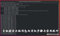 手机安装小狐钱包的详细步骤与实用技巧