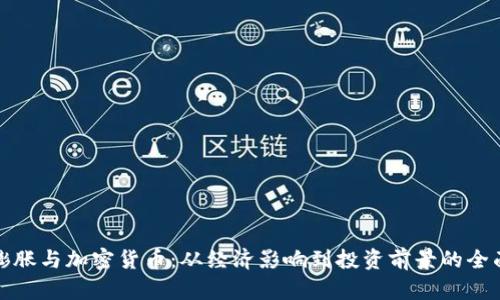 通货膨胀与加密货币：从经济影响到投资前景的全面分析