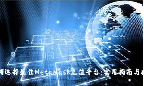 如何选择最佳MetaMask充值平台：实用指南与技巧