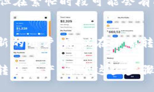 要将U（通常指的是USDT或其他加密货币）转入小狐钱包，您可以按照以下步骤进行操作：

1. 下载并安装小狐钱包
首先，确保您已在手机上安装了小狐钱包应用程序。您可以在各大应用商店（如App Store或Google Play）中搜索“小狐钱包”进行下载。

2. 创建或导入钱包
如果您是第一次使用小狐钱包，打开应用后，您将需要创建一个新钱包。在这个过程中，系统会提示您设置密码并备份助记词。请务必妥善保存这些信息，以备将来的使用。
如果您已经拥有小狐钱包，并且想要导入现有的钱包，则需要输入您的助记词或私钥。

3. 获取您的小狐钱包地址
完成钱包创建或导入后，您需要找到小狐钱包的地址。通常，这可以在应用的“资产”或“钱包”页面找到。选择要接收的币种（例如USDT），然后复制显示的地址。

4. 在交易所进行提币
如果您在交易所（如币安、火币等）中持有USDT，您需要登录到您的交易所账户，找到资产管理或资金管理的地方，选择USDT并选择“提币”或“转出”。
在提币页面，粘贴您从小狐钱包复制的地址，填写转出数量，并确认相关信息。请务必确保地址无误，以免资金丢失。

5. 确认交易
完成提币申请后，交易所可能会要求您进行身份验证（如通过邮件或手机验证码），请按照提示完成这些步骤。通常情况下，提币需要一些时间来处理，这取决于交易所的规则。

6. 检查小狐钱包余额
在交易所完成提币后，回到小狐钱包，检查您的余额是否到账。通常，您会在几分钟内看到转入到账，但在繁忙时段可能会有所延迟。

总结
将U转入小狐钱包的过程相对简单，但需要仔细操作，确保地址的准确性以避免损失资金。如果您是新的用户，建议在小额转账的情况下先进行试探性操作，以熟悉整个流程。这能够帮助您在未来进行更大的交易时更加自信。

总之，随着加密货币市场的不断发展和小狐钱包等数字钱包工具的普及，我们能够更方便地管理和转移资产。希望这些步骤能够帮助您顺利将U转入小狐钱包，开启您的加密之旅。