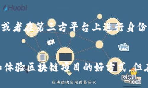空投加密货币基本概念解析：让你轻松进入数字货币世界

空投, 加密货币, 区块链/guanjianci

引言：加密货币的崛起
近年来，加密货币如雨后春笋般蓬勃发展，尤其是比特币、以太坊等引领了数字货币的浪潮。作为一种新兴的投资和交易模式，许多人开始尝试涉足这个充满机遇的领域。想要入门加密货币，有很多方法，其中“空投”就是一个相对简单又氛围友好的方式。今天，我们就来深入探讨一下什么是空投加密货币。

空投加密货币的定义
空投（Airdrop）是加密货币项目团队为推广其代币而向特定用户免费分发代币的活动。一般来说，参与者可能需要在社交媒体平台上关注项目、转发相关信息或者完成某些小任务，例如加入他们的Telegram群组或注册电子邮件。这种方式旨在吸引用户关注项目，提升其代币的知名度和社区活跃度。

空投的历史与发展
空投的概念诞生于加密货币领域的早期，随着以太坊的推出，这一手法开始受到广泛关注。例如，2016年，以太坊网络上推出了多种代币，而这些代币在上线前就通过空投方式向早期的投资用户发放。这一策略不仅吸引了大量关注，也为参与者带来了可观的回报。在那个数字货币仍处于起步阶段的时期，很多人借助空投获得了相当数额的利润。

空投的类型
空投并非只有一种形式，而是有多种不同的类型。常见的空投类型包括：
ul
  listrong奖励型空投：/strong为了奖励现有持币者，项目方将一定比例的Token分发给持有特定代币的用户。/li
  listrong促销型空投：/strong项目方为了推广新发行的代币，会在社交媒体上进行宣传，并向参与者发放代币作为奖励。/li
  listrong优先认购型空投：/strong该类型的空投通常会向特定用户提前分发代币，以便他们在正式交易前体验和了解项目。/li
/ul

空投的价值与风险
空投对用户而言，有很多潜在的价值。首先，它是一种几乎零成本的投资，用户能够在没有任何投资风险的情况下获得一定数量的代币。同时，如果项目成功，空投的代币可能会随之增值，让参与者得到可观的收益。然而，伴随而来的是一定的风险，有些空投项目可能只是短期热度，甚至是骗局，用户在参加时需要保持理性，选择可信的项目。

我的亲身经历
回想起我接触空投的那段时光，真是一段充满期待与惊喜的旅程。最早是在某个加密货币论坛上看到的，很多用户在分享他们通过空投获得的成功故事，那时候我对数字货币的了解非常有限，脑中只盘旋着许多疑问：如何筛选项目？是否真的有收益？我决定尝试一下。
我耐心地去研究每个项目的白皮书，看看它的价值所在。最终，我选择了几个看起来很有前景的项目，关心他们的社交媒体动态，参与社群的活动。在一次空投活动中，我获赠了几百个代币，虽然当时这些代币几乎毫无价值，却让我体会到了参与这个生态的乐趣。

如何参与空投
参与空投其实非常简单，但在这里我还是想分享一些实用的小技巧，让大家能够更加顺利地进入这个世界：
ul
  listrong选择可信的项目：/strong在参与空投前，一定要对项目进行充分的调研。查看团队成员、社区反馈以及项目背景，确保项目有良好的口碑。/li
  listrong保持账户的安全：/strong绝大部分空投活动只需要你提供电子邮箱和钱包地址，但一定要注意保护好自己的信息，避免落入诈骗圈套。/li
  listrong参与社区互动：/strong很多项目会通过积极的社区互动来提升活跃度，参与者可以通过社交平台和论坛与项目方和其他用户互动，获取更多信息。/li
  listrong耐心等待：/strong获得空投后，不要急于出售。观察项目的发展及市场变化，有时持有一段时间会收获意想不到的收益。/li
/ul

未来的空投趋势
随着区块链技术的发展，空投的方式也在不断变化。例如，现在不少项目开始引入更为复杂的机制，如门槛更高的空投方式，如要求参与者持有某些特定资产，或者在第三方平台上进行身份认证，以防止欺诈行为。这种趋势虽提高了空投的门槛，但也增加了其价值，因为参与者往往会对项目有更深入的了解。

结论：空投与你的数字货币旅程
空投作为一种新颖的形式，确实为更多人打开了加密货币的大门。无论你是新手还是有经验的老手，参与空投既是一种获取额外代币的机会，更是一种了解和体验区块链项目的好方式。但在享受这些机会的同时，也要认真对待其中的风险。希望每位参与者都能从中体会到乐趣，并在加密货币的旅程中收获满满。