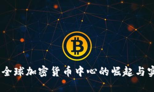 迈阿密：全球加密货币中心的崛起与实用价值