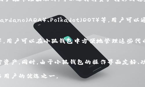 小狐钱包（FoxWallet）是一款在区块链和加密货币领域受到广泛关注的数字钱包应用，它为用户提供了安全、便捷的资产管理服务。为了方便用户进行交易和投资，小狐钱包支持多种主流的加密货币。以下是小狐钱包目前支持的一些主要币种：

主流币种
小狐钱包支持包括比特币（BTC）、以太坊（ETH）等主流加密货币。这些币种无疑是市场的领军者，长期以来在加密货币投资中占有重要地位。比特币作为第一个被广泛接受的加密货币，拥有强大的市场流动性，适合大多数投资者。而以太坊则以其智能合约功能而闻名，吸引了许多开发者和企业的关注。

稳定币
在小狐钱包中，用户还可以找到一些主流的稳定币，如泰达币（USDT）和USD Coin（USDC）。稳定币在加密市场中充当“避风港”，用户在市场波动时，可以选择将资产转移到稳定币中，以降低风险。

新兴币种
除了主流币种和稳定币，小狐钱包还支持多种新兴的加密货币。这些币种可能在某些特定领域或技术上具有创新性和潜力，像Cardano（ADA）、Polkadot（DOT）等，用户可以通过小狐钱包投资这些新兴项目，捕捉可能的投资机会。

代币支持
小狐钱包还支持多种基于以太坊的代币，通常被称为ERC-20代币。这些代币通常与特定项目的功能相关，如链上治理、投票权等。用户可以在小狐钱包中方便地管理这些代币，并进行交易。

总结
总体上，小狐钱包的多币种支持为用户提供了丰富的选择，使他们能够根据自己的投资策略和风险偏好，灵活地管理不同的加密资产。同时，由于小狐钱包的操作界面友好、功能实用，用户在使用过程中能够享受较好的体验。

对于希望涉足加密货币市场的用户来说，选择合适的钱包和支持的币种至关重要。小狐钱包凭借其丰富的币种支持，成为了许多用户的优选之一。