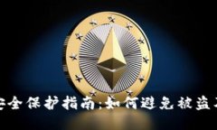 小狐钱包安全保护指南：