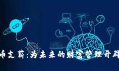 加密货币支薪：为未来的