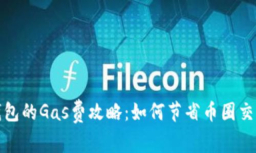 小狐钱包的Gas费攻略：如何节省币圈交易成本