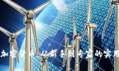 解密加密货币：从新手到