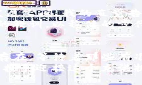 tiaoti加密货币交易崩塌的背后：我们该如何应对这个数字资产时代的挑战？/tiaoti
加密货币, 交易崩塌, 数字资产/guanjianci

引言：走进数字货币的迷雾
近年来，加密货币如雨后春笋般发展，吸引着无数投资者的目光。虽然我小时候就对金融这个复杂的世界充满了好奇，但很少有人能预见到加密货币会如此迅速地崛起，与我们生活的方方面面息息相关。然而，随着一系列交易崩塌事件的曝光，人们渐渐意识到，这个数字资产时代并非一片繁花似锦，我们需要直面背后的挑战。

什么是加密货币交易崩塌？
加密货币交易崩塌是指由市场剧烈波动、交易平台问题或其他不可预料的因素导致的整个交易生态的崩溃。这种崩塌不仅让投资者面临巨大的经济损失，甚至还会引发广泛的信任危机。这一现象的出现，往往伴随着不同类型的诈骗、黑客攻击以及法律和监管政策的不完善。

以往事件的回顾：历史教训
曾几何时，Mt. Gox的崛起和倒闭便是加密货币交易崩塌的经典案例。作为当时最大的比特币交易平台，Mt. Gox的崩溃令人震惊，超过85万个比特币被盗，总价值高达48亿美元。这一事件在加密货币历史上留下了浓厚的一笔，也成为了人们警觉的重要依据。
还有2017年的ICO泡沫，很多投资者抱着“一夜暴富”的幻想，投入了大量资金，结果却发现不少项目根本没有实际价值，导致大规模的金融损失。这些历史教训让我想起了自己小时候的买卖经历：那时候我也曾为一些看似“热门”的玩具而倾尽所有，结果却发现最后只能以白菜价出售，心中无比失落。

崩塌背后的真相：风险与机遇
在加密货币交易中，风险与机遇并存。崩塌的背后，往往是难以预估的监管压力、不成熟的市场机制以及不负责任的投资行为。我曾经在一次行业会议中听到过一个生动的比喻：将加密货币比作“西部牛仔时代”，在这个时代，机会与挑战并存，只有那些既有胆略又有智慧的人才能立足于此。
例如，近年来出现的DeFi（去中心化金融）项目，为了改善传统金融的不足，提供了全新的金融服务，吸引了大量资金流入，但同时也伴随着安全漏洞和用户隐私风险。这让我意识到，在这种新兴的市场环境中，投资者需要具备更加专业的知识和敏锐的洞察力。

应对崩塌：投资者的自我保护
当交易崩塌来临时，作为投资者，我们该如何应对呢？首先，树立正确的投资理念是至关重要的。我认为应该从“价值投资”的角度出发，而不是简单追求短期暴利。在我年轻的时候，跟随父母学习传统的投资方式，他们常常告诉我：“时间是最好的朋友。”这句至今仍铭记在心。
其次，分散投资也是规避风险的重要策略。在我的投资经历中，曾有一次把所有的资金都投入到一个高风险项目中，结果可想而知。后来，我开始学习如何将资金分散于多个项目之间，降低潜在的风险。
最后，保持信息的敏感性，灵活应对市场变化也极为关键。在这个信息爆炸的时代，时刻关注市场动态、了解政策走向是非常必要的。对于我而言，定期阅读行业报告和参与论坛讨论成为了我的日常习惯。

未来展望：数字资产的希望
尽管加密货币交易崩塌频频发生，但这并不意味着我们应当放弃对数字资产的追求。在未来，随着技术的进步与监管的完善，加密货币市场还有很大的发展空间。我的直觉告诉我，像智能合约、NFT（不可替代资产）以及区块链技术等，都可能在未来的经济中扮演重要角色。
想起小时候，我总是对那些充满无限可能的事物充满憧憬，而如今的数字资产正如同一扇打开未来之窗的门，等待探索。在这条道路上，我们要牢记历史的教训，以稳健的步伐向前迈进，而不是盲目追求短期利益。

总结：迎接挑战，拥抱未来
加密货币交易崩塌只是数字资产发展的一个必经过程，我们不能因噎废食。作为投资者，关键在于自我保护、保持警觉和深入了解市场。未来的机会依然存在，等待着那些有准备、有见识的人去拥抱。
在这场数字资产的浪潮中，我们每个人都是参与者，只有勇于探索、善于学习，才能在这过程中收获属于自己的成功。我期待与更多志同道合的朋友一起，携手迎接这个充满挑战和机遇的时代。