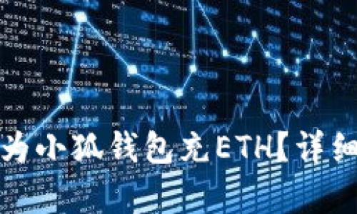 如何高效划算地为小狐钱包充ETH？详细攻略与实用技巧