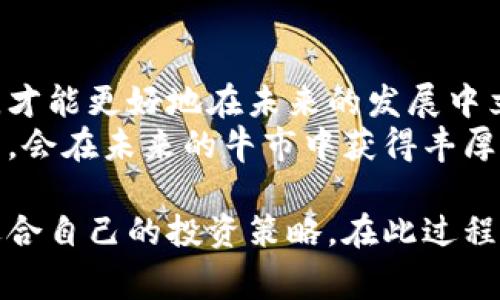 加密货币市场是一个极为动态且波动剧烈的领域，经历了多个熊市周期。加密货币熊市通常指的是市场整体的下滑阶段，其中比特币及其他主要数字货币的价格大幅下降。在这篇文章中，我将带你回顾最近几次显著的加密货币熊市，探讨它们发生的时间、原因以及对投资者的影响。

什么是加密货币熊市？
在深入分析加密货币熊市之前，先定义一下“熊市”的概念。熊市通常是指价格下跌超过20%的市场阶段，伴随着投资者情绪的普遍悲观和交易活动的显著减少。在加密货币领域，熊市不仅影响比特币这样的主流币种，也往往对许多小型和新兴加密货币造成巨大的冲击。

最近的熊市回顾
加密货币市场经历了几次显著的熊市，以下是一些重要的时间节点：

h42018年的熊市/h4
2018年是加密货币历史上一个标志性的年份，这一年见证了比特币价格从2017年底的接近20000美元一路跌至3000美元附近。在2017年，各种加密货币涨势如虹，吸引了大量投资者的关注。但后续价格的暴跌却让人措手不及。许多新进入市场的投资者因缺乏经验而遭受了重大的损失。
在这个熊市中，我记得自己也曾短暂地被市场的热潮所吸引。当时，我听见朋友们纷纷谈论如何通过投资比特币和以太坊获得巨额收益，甚至有人在社交媒体上宣称自己的投资翻了几番。我心动了，也尝试进行了一些小额投资。但随着市场的崩溃，我的投资价值也随之缩水。这让我明白，市场并非总是这样的简单。

h42022年的熊市/h4
2022年，加密货币市场再次经历了严重的熊市。从11月的历史高点6万美元左右跌至2022年末的2万美元附近。这一轮熊市的影响相当深远，包括多个大型加密货币平台破产，如FTX和TerraUSD的崩盘。市场上充斥着恐慌和不安，投资者频繁抛售资产以减少损失。
这次的经历也让我体会到了风险管理的重要性。作为一名投资者，我在风险管理上的认识不足，曾在高位追涨，导致损失惨重。如今回望，这些经历让我在做出投资决定时更加谨慎，也更加深刻地认识到市场波动的本质。

熊市的原因分析
那么，是什么导致了这些熊市的发生呢？通常来说，加密货币熊市的原因可以归纳为以下几点：

h4市场泡沫的破裂/h4
在2017年，市场的快速上涨使得许多投资者对加密货币的期望过高。当泡沫破裂后，投机资金迅速撤离，导致价格暴跌。正如我小时候对吹泡泡的记忆，只要一次小刺破，就会导致整个泡沫的溃散。

h4监管政策的变动/h4
监管政策的不可预测性也往往是加密货币熊市的重要因素。例如，中国在2017年出台了一系列限制性政策，禁止ICO（首次币发行），这直接导致市场信心的下降。在2022年，许多国家开始对加密货币的税收和合规性进行严格审查，这使得投资者更加谨慎。

h4市场情绪的转变/h4
熊市往往伴随着市场情绪的极度恐慌，投资者的集体恐慌性抛售使得情况雪上加霜。这种情绪有时甚至会影响到曾经坚挺的项目，如当年以太坊的下降，随着大范围抛售，其价格受到连锁反应的影响。

熊市期间的投资策略
尽管熊市令人沮丧，但一些经验丰富的投资者仍然能够从中获取机会。在熊市期间，他们会采取以下策略：

h4长期持有策略/h4
许多投资者在熊市期间选择长期持有，加密市场的波动性意味着价格最终会回升。我的一位朋友便是如此。他在2018年熊市中坚持长期持有，以太坊，而在2021年大涨时获得了丰厚的回报。

h4分散投资/h4
通过将投资分散在多种资产上，投资者可以降低单一项目崩溃带来的风险。我在这方面的收获颇多，学会了不把所有的鸡蛋放在一个篮子里。根据我的经验，适度的分散投资能够帮助我在市场波动中找到一些安全的港湾。

h4研究和分析/h4
熊市也是一个深入研究和学习的好时机。我时常花时间了解不同的项目，分析其技术架构和商业模式。通过做足功课，我在接下来的牛市中能够做出更加明智的决策。

面向未来的思考
展望未来，加密货币市场将继续面临挑战和机遇。作为一名投资者，我意识到市场是不停变化的，只有充分利用每一次熊市所带来的学习机会，才能更好地在未来的发展中立足。熊市可能是痛苦的，但它也为我们提供了反思的机会，让我们从中汲取经验教训。
在这个充满挑战的市场环境中，耐心和韧性变得尤为重要。无论接下来的市场走向如何，我都将坚持保持理智，审慎投资，相信通过努力与学习，会在未来的牛市中获得丰厚的回报。

总结来说，加密货币熊市的发生是市场波动的一部分，它们在历史上屡见不鲜。通过对熊市的分析，投资者可以更加理性地面对市场，制定出适合自己的投资策略。在此过程中，经验的积累、心理的成熟以及对市场趋势的敏锐洞察，都是我们每个人在加密货币投资旅程中不可或缺的部分。