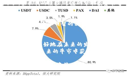 加密货币市场是一个极为动态且波动剧烈的领域，经历了多个熊市周期。加密货币熊市通常指的是市场整体的下滑阶段，其中比特币及其他主要数字货币的价格大幅下降。在这篇文章中，我将带你回顾最近几次显著的加密货币熊市，探讨它们发生的时间、原因以及对投资者的影响。

什么是加密货币熊市？
在深入分析加密货币熊市之前，先定义一下“熊市”的概念。熊市通常是指价格下跌超过20%的市场阶段，伴随着投资者情绪的普遍悲观和交易活动的显著减少。在加密货币领域，熊市不仅影响比特币这样的主流币种，也往往对许多小型和新兴加密货币造成巨大的冲击。

最近的熊市回顾
加密货币市场经历了几次显著的熊市，以下是一些重要的时间节点：

h42018年的熊市/h4
2018年是加密货币历史上一个标志性的年份，这一年见证了比特币价格从2017年底的接近20000美元一路跌至3000美元附近。在2017年，各种加密货币涨势如虹，吸引了大量投资者的关注。但后续价格的暴跌却让人措手不及。许多新进入市场的投资者因缺乏经验而遭受了重大的损失。
在这个熊市中，我记得自己也曾短暂地被市场的热潮所吸引。当时，我听见朋友们纷纷谈论如何通过投资比特币和以太坊获得巨额收益，甚至有人在社交媒体上宣称自己的投资翻了几番。我心动了，也尝试进行了一些小额投资。但随着市场的崩溃，我的投资价值也随之缩水。这让我明白，市场并非总是这样的简单。

h42022年的熊市/h4
2022年，加密货币市场再次经历了严重的熊市。从11月的历史高点6万美元左右跌至2022年末的2万美元附近。这一轮熊市的影响相当深远，包括多个大型加密货币平台破产，如FTX和TerraUSD的崩盘。市场上充斥着恐慌和不安，投资者频繁抛售资产以减少损失。
这次的经历也让我体会到了风险管理的重要性。作为一名投资者，我在风险管理上的认识不足，曾在高位追涨，导致损失惨重。如今回望，这些经历让我在做出投资决定时更加谨慎，也更加深刻地认识到市场波动的本质。

熊市的原因分析
那么，是什么导致了这些熊市的发生呢？通常来说，加密货币熊市的原因可以归纳为以下几点：

h4市场泡沫的破裂/h4
在2017年，市场的快速上涨使得许多投资者对加密货币的期望过高。当泡沫破裂后，投机资金迅速撤离，导致价格暴跌。正如我小时候对吹泡泡的记忆，只要一次小刺破，就会导致整个泡沫的溃散。

h4监管政策的变动/h4
监管政策的不可预测性也往往是加密货币熊市的重要因素。例如，中国在2017年出台了一系列限制性政策，禁止ICO（首次币发行），这直接导致市场信心的下降。在2022年，许多国家开始对加密货币的税收和合规性进行严格审查，这使得投资者更加谨慎。

h4市场情绪的转变/h4
熊市往往伴随着市场情绪的极度恐慌，投资者的集体恐慌性抛售使得情况雪上加霜。这种情绪有时甚至会影响到曾经坚挺的项目，如当年以太坊的下降，随着大范围抛售，其价格受到连锁反应的影响。

熊市期间的投资策略
尽管熊市令人沮丧，但一些经验丰富的投资者仍然能够从中获取机会。在熊市期间，他们会采取以下策略：

h4长期持有策略/h4
许多投资者在熊市期间选择长期持有，加密市场的波动性意味着价格最终会回升。我的一位朋友便是如此。他在2018年熊市中坚持长期持有，以太坊，而在2021年大涨时获得了丰厚的回报。

h4分散投资/h4
通过将投资分散在多种资产上，投资者可以降低单一项目崩溃带来的风险。我在这方面的收获颇多，学会了不把所有的鸡蛋放在一个篮子里。根据我的经验，适度的分散投资能够帮助我在市场波动中找到一些安全的港湾。

h4研究和分析/h4
熊市也是一个深入研究和学习的好时机。我时常花时间了解不同的项目，分析其技术架构和商业模式。通过做足功课，我在接下来的牛市中能够做出更加明智的决策。

面向未来的思考
展望未来，加密货币市场将继续面临挑战和机遇。作为一名投资者，我意识到市场是不停变化的，只有充分利用每一次熊市所带来的学习机会，才能更好地在未来的发展中立足。熊市可能是痛苦的，但它也为我们提供了反思的机会，让我们从中汲取经验教训。
在这个充满挑战的市场环境中，耐心和韧性变得尤为重要。无论接下来的市场走向如何，我都将坚持保持理智，审慎投资，相信通过努力与学习，会在未来的牛市中获得丰厚的回报。

总结来说，加密货币熊市的发生是市场波动的一部分，它们在历史上屡见不鲜。通过对熊市的分析，投资者可以更加理性地面对市场，制定出适合自己的投资策略。在此过程中，经验的积累、心理的成熟以及对市场趋势的敏锐洞察，都是我们每个人在加密货币投资旅程中不可或缺的部分。