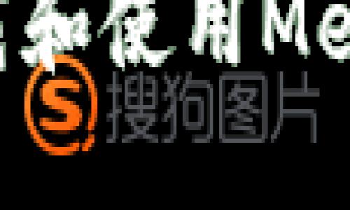 如何在手机上安全下载和使用MetaMask：一步一步指南