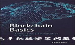 小狐钱包手机版安装问题