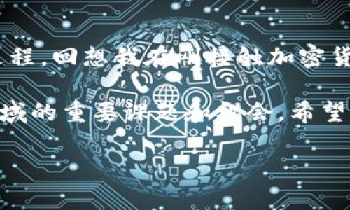 2019年加密货币市值分析及其背后影响因素

加密货币, 市值, 2019/guanjianci

随着区块链技术的不断发展，加密货币逐渐成为金融领域的重要组成部分。在2019年，加密货币市场经历了显著的波动和变化，下面将对2019年加密货币市值进行深入分析，并探讨其背后的一些影响因素。

一、2019年加密货币市场概述

2019年，加密货币市场的整体市值在年初时大约为1300亿美元，随着比特币、以太坊等主要数字资产的价格上涨，到年中的时候，市场市值迅速接近4000亿美元。这一年，以比特币为首的多个数字货币经历了起伏波动，价格的剧烈变化使得市场参与者们的情绪起伏不定。

作为一个曾经对加密货币侧目以待的人，我对于这个数字资产的波动感到无比震惊。我的一位朋友在2017年成功投资比特币，甚至在2019年初给我推荐买入。但当我看到比特币价格从3000多美元一路飙升至接近14000美元时，我又忍不住想，如果当时我能下手，那我现在的生活会不会有所不同？

二、加密货币市值变化的原因

2019年加密货币市值的变化受到了多个因素的影响，以下几点尤为重要：

1. **技术更新与发展**  
   2019年，加密货币项目在技术上进行了多次更新。例如，以太坊的2.0版本开发进展使得很多投资者重新评估了以太坊的潜力。此外，许多区块链项目在扩展性、安全性等方面都进行了重要改进，吸引了投资者的目光。

2. **市场情绪和投资者行为**  
   2019年，加密货币市场充满了投机性投资。许多投资者因比特币及其他主流币种的价格波动而受到市场情绪的影响，形成了强烈的FOMO（害怕错失）心理。正是这种情绪推动了市值的变化，这让我想起小时候在玩股票时的情形：那时我也曾被市场的波动所吸引，不惜追涨杀跌，最终却学会了理性的分析和决策。

3. **机构投资者进场**  
   2019年，越来越多的机构投资者开始关注加密货币市场。大型金融机构的参与带来了更多的资源和信心，使得市场变得更加成熟。例如，美国的金融服务公司开始推出加密货币相关的金融产品，这在一定程度上提高了加密货币的流动性和市场认可度。

4. **监管环境的演变**  
   在2019年，全球各国的监管机构对加密货币的态度逐渐明朗。从提出监管框架到实施相应政策，自加密货币市场开始以来，监管环境的变化一直是影响市场的重要因素。尽管对于很多投资者而言，监管意味着限制，但在某种程度上也代表着合规化的趋势，有助于提升市场的健康发展。

三、2019年主要加密货币的表现

在2019年，加密货币市场中比特币无疑是最受关注的数字资产。其它许多加密货币的表现则相对起伏，各有千秋。

1. **比特币（BTC）**  
   比特币在2019年的年度初开始上涨，从年初的约3000至4000美元，一度达到近14000美元的高点。这一波涨势吸引了大量的投资者涌入，推动了整体市场的成长。不少人也因此赚到了丰厚的利润。我身边有些朋友甚至因为比特币的价格上涨辞去了工作，专职从事加密货币交易。

2. **以太坊（ETH）**  
   作为第二大加密货币，以太坊的市值也在2019年有了显著的增长。尽管其涨幅没有比特币那么夸张，但随着DeFi（去中心化金融）项目的兴起，以太坊的应用场景不断扩展，预计未来还有很大的发展潜力。

3. **其他山寨币的表现**  
   在2019年，很多山寨币如莱特币、瑞波币等也有不俗的表现，但与比特币相比，增长幅度稍显逊色。在某些方面，这让我到了朋友们常说的“追随热门”，虽然大部分人都不明白其投资逻辑，却依然愿意参与其中。

四、2019年之后的影响与启示

回顾2019年加密货币市场的变化，我们可以总结出几点不同的启示。首先，加密货币的走势与技术的进步密切相关。虽然短期波动频繁，但从长期来看，技术的成熟和应用场景的丰富将为市场提供更强的支撑。

其次，随着越来越多的机构参与，预计未来加密货币市场的波动幅度可能会逐渐减小。同时，良好的监管环境也有助于提升投资者对市场的信心，使得市场的参与者得以更加理性地进行投资。

最后，也是最重要的一点，作为一个参与者，我深刻认识到市场有时是难以预测的。我的经验告诉我，在追逐短期利润时，保持理性的分析能力与清醒的投资思维是成功的关键。

五、结语

在2019年，加密货币市场的变化让我们看到了数字货币的无限可能。尽管市场波动，参与者的情绪起伏不定，但这也是整个市场成熟与发展的过程。回想我在刚接触加密货币时的稚嫩与冲动，如今经历了更多的风雨，我学会了理性分析，也更加理解了投资的真谛。

未来的加密货币市场将如何演变，我们只能拭目以待。但是，可以确定的是，智能合约、去中心化金融、数字资产的应用等，将继续成为加密货币领域的重要课题和机会。希望大家在探索这个充满挑战与机遇的市场时，能够时刻保持理性与冷静，相信每一个选择都有其价值。

有时候，我甚至在想，也许我还会再次投身于这个领域，不仅是作为投资者，更是作为见证者，去看见每一次的变革与蜕变。