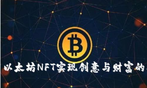 如何利用以太坊NFT实现创意与财富的双重价值