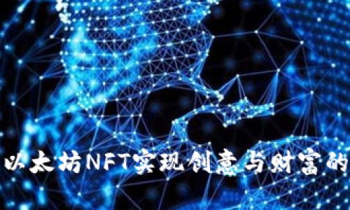 如何利用以太坊NFT实现创意与财富的双重价值