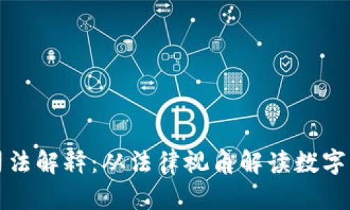 加密货币司法解释：从法律视角解读数字资产的未来