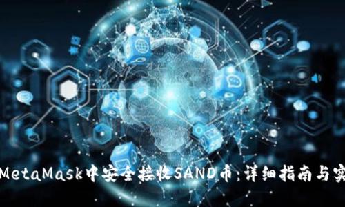 如何在MetaMask中安全接收SAND币：详细指南与实用技巧