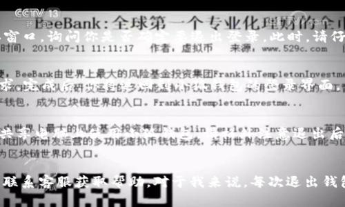 如何在电脑端退出小狐钱包
小狐钱包作为一款流行的数字钱包应用，提供了安全便捷的加密货币管理服务。在使用过程中，很多用户可能会碰到需要退出小狐钱包的情况。不论是为了切换账户，还是为了保护个人信息，准确地退出钱包都是非常重要的。接下来，我将为你详细介绍在电脑端退出小狐钱包的步骤。

步骤一：打开小狐钱包
首先，确保你已经在电脑上打开了小狐钱包的应用程序或者网页版。如果你还未登录，请先输入你的账号和密码进行登录。如果你已经登录，确保你对自己的账户信息有足够的了解，避免在退出时出现失误。

步骤二：找到退出选项
登录后，你会看到小狐钱包的主界面。在界面的右上角，通常会有一个“设置”或“个人中心”的图标。这个图标可能是一个齿轮或个人头像。点击该图标，会展开相关的菜单选项。

步骤三：选择退出登录
在“设置”或“个人中心”菜单中，向下滚动，找到“退出登录”或“安全退出”的选项。选中这个选项后，系统可能会弹出确认窗口，询问你是否确定要退出登录。此时，请仔细阅读警告信息，确保没有未完成的交易或者重要的操作。

步骤四：确认退出
如果你确实决定退出，点击确认按钮，你的系统将自动注销账户。在这个过程中，请耐心等待，确保系统正确处理退出请求。完成后，你将返回到小狐钱包的登录界面。

注意事项
在退出小狐钱包之前，务必确保你已经完成所有必要的操作，比如确认交易、查看余额等。同时，如果你是在公共场合或共享电脑上使用小狐钱包，请格外注意退出后是否清除浏览器缓存和记住的密码，以保护你的个人信息安全。

总结
退出小狐钱包的过程其实非常简单，只需要几个步骤。如果在使用过程中遇到困难，可以查阅小狐钱包的帮助中心或者联系客服获取帮助。对于我来说，每次退出钱包时，总会有一种安心的感觉，知道自己的资金安全了。在这个数字时代，保护好个人数字资产尤为重要。