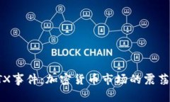 揭秘FTX事件：加密货币市