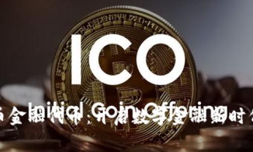 加密货币金融代币：开启数字金融新时代的钥匙