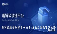 特斯拉接受加密货币交易