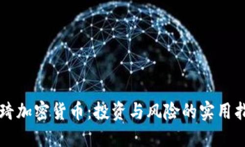 张琦加密货币：投资与风险的实用指南