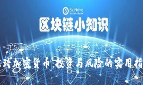 张琦加密货币：投资与风险的实用指南