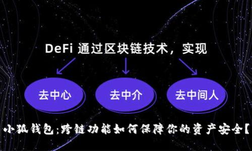 小狐钱包：跨链功能如何保障你的资产安全？