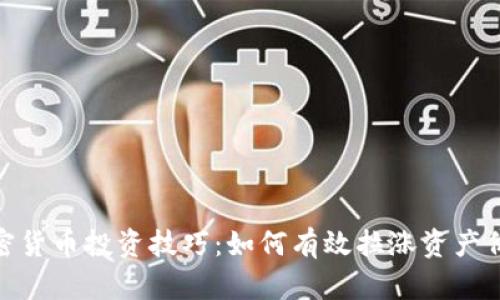 加密货币投资技巧：如何有效拉涨资产价值