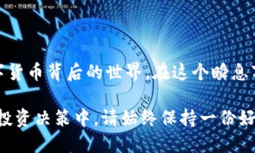 小狐钱包网络配置指南：轻松连接，安全理财
小狐钱包, 网络配置, 加密货币/guanjianci

引言：我的小狐钱包故事
在数字货币飞速发展的今天，选择一个合适的钱包显得尤为重要。我第一次接触小狐钱包是在一位朋友的推荐下，听说它不仅界面友好，而且安全性非常高。记得那天，我怀着一颗忐忑不安的心下载安装了这个钱包。安装完成后，最让我头疼的问题便是网络配置，毕竟，这一切的安全理财之旅都得从连接网络开始。

第一步：了解小狐钱包的基本概念
小狐钱包是一款便捷的加密货币钱包，支持多种主流数字货币的存储和交易。为了确保能顺利使用小狐钱包，了解其网络配置显得尤为关键。网络配置不仅关乎钱包的使用便利性，还直接影响到资产的安全。随着我对小狐钱包的深入了解，我意识到正确配置网络的重要性，也让我能够更加自如地管理我的数字资产。

第二步：准备工作
在进行网络配置之前，有一些准备工作需要提前完成：
ul
    listrong确认网络连接：/strong确保您的设备已经成功连接到稳定的互联网，无论是Wi-Fi还是移动数据，都要确保网络信号良好。/li
    listrong更新小狐钱包：/strong下载并安装最新版本的小狐钱包，保证在最新的版本上进行设置，以获得最好的使用体验和安全保障。/li
    listrong检查安全设置：/strong在配置网络之前，建议检查钱包的安全设置，如启用多重验证和设置复杂的密码。/li
/ul

第三步：进行网络配置
开始配置网络设置时，您可以按以下步骤进行：
h41. 打开小狐钱包/h4
首先，打开小狐钱包应用，确保应用已顺利加载。

h42. 进入设置选项/h4
在主界面上，找到“设置”选项，通常这个选项在页面的右上角。点击进入设置菜单。

h43. 网络设置/h4
在设置菜单中，您会看到“网络”选项。点击它进入网络配置界面。这里有几个重要的配置项：
ul
    listrong节点设置：/strong小狐钱包允许用户选择不同的节点连接。您可以根据自己的地理位置，选择离自己较近的节点，以提高连接速度和稳定性。/li
    listrong自动选择节点：/strong对于新手用户，建议开启自动选择节点的功能，这样系统会根据当前网络状态自动为您选择最佳节点。/li
    listrong手动配置端口：/strong对于有经验的用户，可以手动设置特定的端口，一般情况下，默认设置已经足够。/li
/ul

第四步：测试连接
完成网络设置后，您需要测试连接是否成功。返回钱包主界面，在下方的状态栏中，通常会显示网络连接状态。如果连接成功，您应该能够看到“已连接”或“网络正常”的提示。
如果没有连接成功，不妨尝试重新启动应用程序，或是更换网络。如果问题依旧，考虑查看小狐钱包的官方论坛或技术支持，以获取更多帮助。

第五步：网络设置
在成功连接网络后，您还可以进行进一步的设置：
ul
    listrong调整连接速度：/strong在交易高峰期，有时候网络会延迟，您可以尝试更换节点以提高速度。/li
    listrong定期检查更新：/strong保持小狐钱包更新，可以确保您获取最安全的网络配置和功能。/li
/ul

第六步：安全提醒
在使用小狐钱包过程中，安全性是不可忽视的问题。除了合理配置网络，您还应该养成良好的使用习惯：
ul
    li定期更换密码，避免使用简单易猜的密码。/li
    li启用双因素认证，保护账户安全。/li
    li定期备份钱包，以防丢失。/li
/ul

结语：回顾我的小狐钱包体验
回想起我的小狐钱包之旅，网络配置虽是个简单的步骤，但却为我后来的投资和理财提供了极大的便利。通过这次体验，我不仅学会了如何配置钱包网络，更触碰到了数字货币背后的世界。在这个瞬息万变的时代，安全和便利时刻伴随着我，让我在理财的路上走得更加稳健。希望我的分享能够帮助到正在苦恼网络配置的你，愿每一个配置都能为你的财富增长铺平道路！

当然，理财不仅仅在于技能和经验，更多地还在于心态和前瞻性的思维。我始终认为，保持学习的姿态，才能跟上数字经济的发展步伐。无论在小狐钱包上的配置还是其他投资决策中，请始终保持一份好奇心和敏锐度，祝愿大家都能在加密货币的浪潮中立于不败之地！